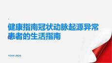 健康指南冠状动脉起源异常患者的生活指南PPT