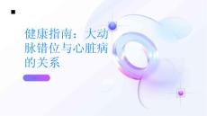 健康指南大动脉错位与心脏病的关系PPT