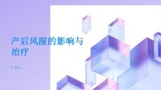 健康指南产后风湿影响生活质量及时寻求治疗帮助PPT