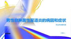 健康指南男性非淋菌性尿道炎的病因和症状PPT