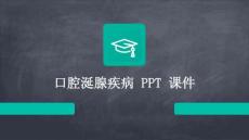口腔涎腺疾病 PPT课件