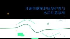 健康指南耳源性脑脓肿的康复护理与术后注意事项PPT