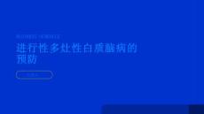 健康指南进行性多灶性白质脑病如何预防多灶性白质脑病的发生PPT