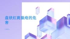 健康指南盘状红斑狼疮的危害你知道多少PPT