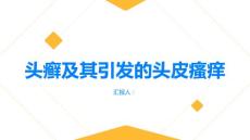 头癣小心头癣引发的头皮瘙痒PPT