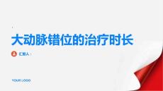 健康指南大动脉错位的治疗需要多久PPT