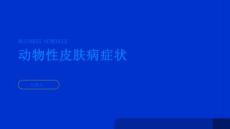 健康指南动物性皮肤病的症状表现有哪些PPT