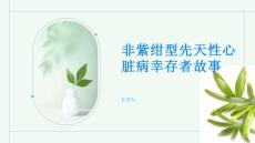 健康指南走近非紫绀型先天性心脏病幸存者的故事PPT