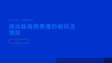 健康指南颈动脉海绵窦瘘的病因和预防措施PPT