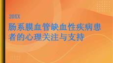 健康指南肠系膜血管缺血性疾病患者的心理关注和支持坚定内心积极面对PPT