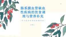 健康指南肠系膜血管缺血性疾病的饮食调理和营养补充指南保持健康的消化系统PPT