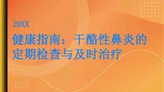 健康指南干酪性鼻炎定期检查及时发现及时治疗PPT