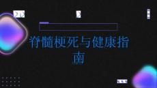 健康指南脊髓梗死突发的行动障碍这可能是它的原因PPT