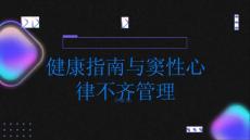 健康指南改善生活方式管理窦性心律不齐PPT