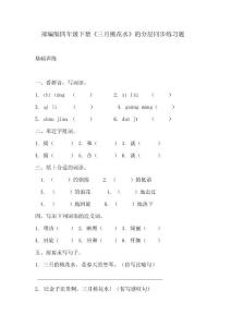 部編版四年級下冊語文《三月桃花水》的分層作業(yè)  分層練習(xí)題