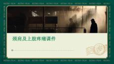 颈肩及上肢疼痛课件