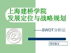 上海建桥学院发展定位与战略规划——SWOT分析法