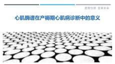心肌酶谱在产褥期心肌病诊断中的意义