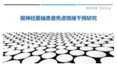 视神经萎缩患者焦虑情绪干预研究