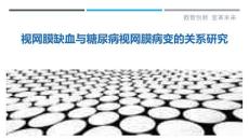 视网膜缺血与糖尿病视网膜病变的关系研究