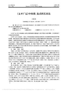 _太平廣記_中的簡(jiǎn)_復(fù)式同義表達(dá)