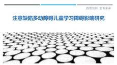 注意缺陷多动障碍儿童学习障碍影响研究