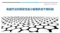 免疫疗法对原发性血小板增多症干预机制