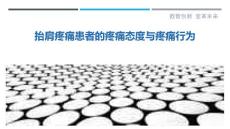 抬肩疼痛患者的疼痛态度与疼痛行为