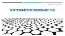 原发性血小板增多症的免疫调节失衡