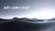 麻醉与麻醉生理课件