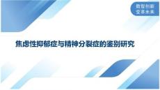焦虑性抑郁症与精神分裂症的鉴别研究