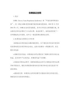 非典保证合同