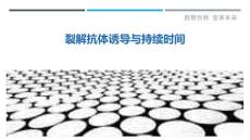 裂解抗体诱导与持续时间