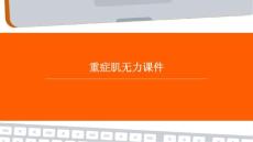 重症肌无力课件