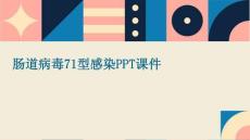 肠道病毒71型感染ppt课件