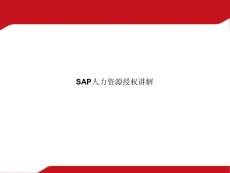 人力資源授權(quán)講解