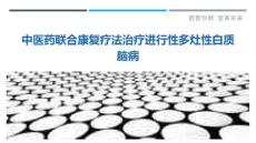 中医药联合康复疗法治疗进行性多灶性白质脑病