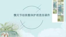 髋关节结核整体护理查房课件