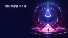 髂胫束摩擦综合症