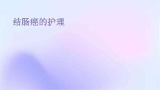 结肠癌的护理