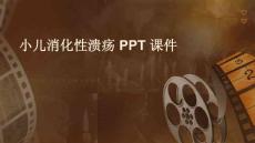 小儿消化性溃疡 ppt课件