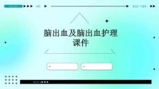 脑出血及脑出血护理课件