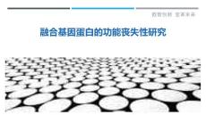 融合基因蛋白的功能丧失性研究