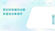 脊柱转移瘤的诊断和鉴别诊断课件