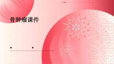 骨肿瘤课件