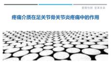 疼痛介质在足关节骨关节炎疼痛中的作用