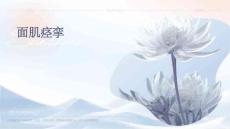 面肌痉挛