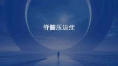 脊髓压迫症