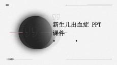 新生儿出血症 ppt课件
