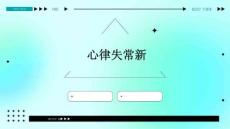 心律失常新